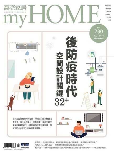  漂亮家居 04月號/2020 第230期（讀墨電子書）