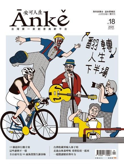  Anke安可人生雜誌第18期（讀墨電子書）