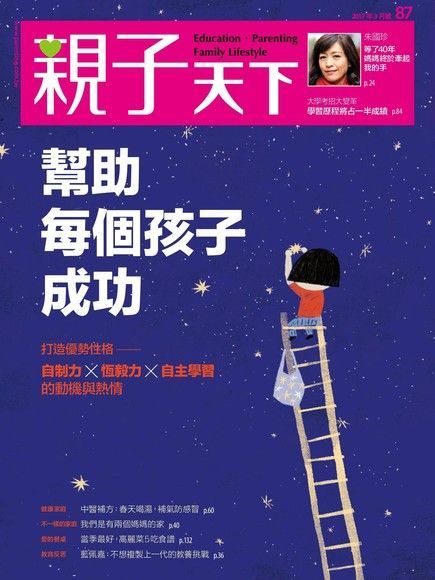 親子天下雜誌 03月號/2017 第87期讀墨電子書