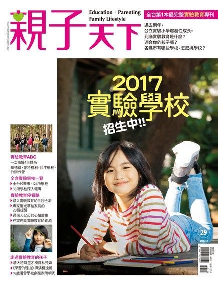 親子天下雜誌特刊2017實驗學校招生中讀墨電子書