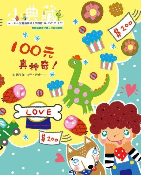  小典藏ArtcoKids 02月號/2017 第150期（讀墨電子書）