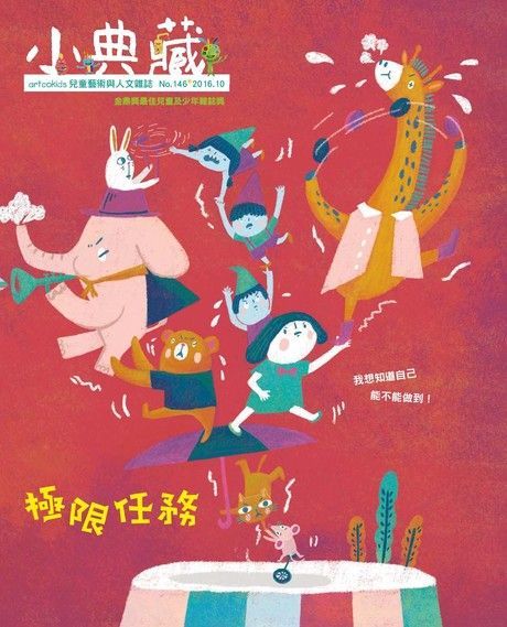 小典藏ArtcoKids 10月號/2016 第146期（讀墨電子書）