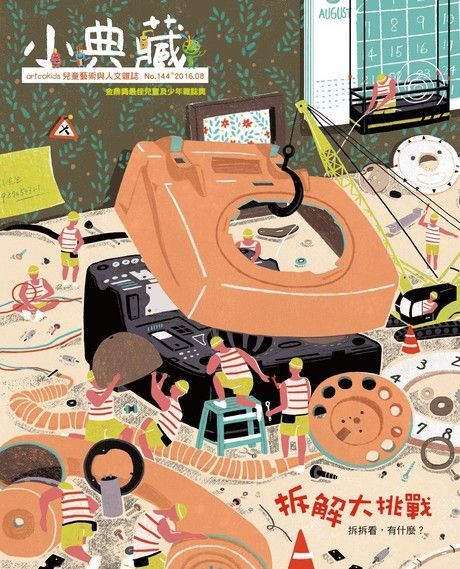 小典藏ArtcoKids 08月號/2016 第144期（讀墨電子書）