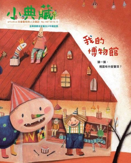 小典藏ArtcoKids 12月號/2016 第148期（讀墨電子書）