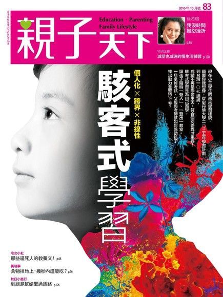 親子天下雜誌 10月號/2016 第83期（讀墨電子書）