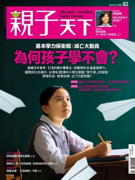 親子天下雜誌 09月號/2016 第82期讀墨電子書