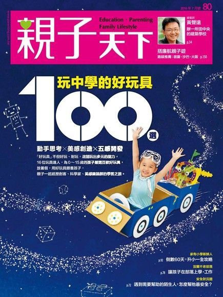  親子天下雜誌 07月號/2016 第80期（讀墨電子書）