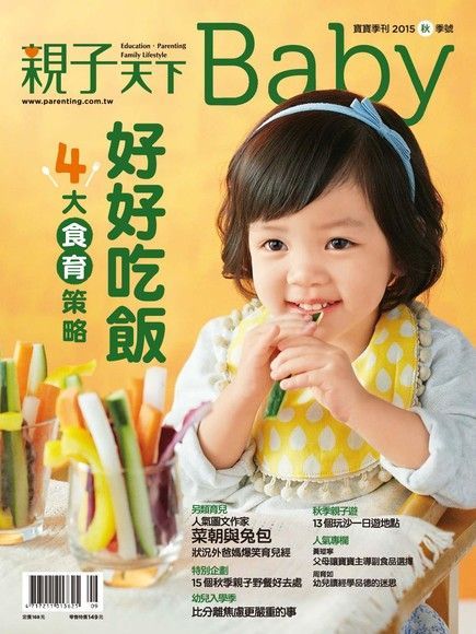 親子天下Baby寶寶季刊 秋季號/2015 第11期（讀墨電子書）