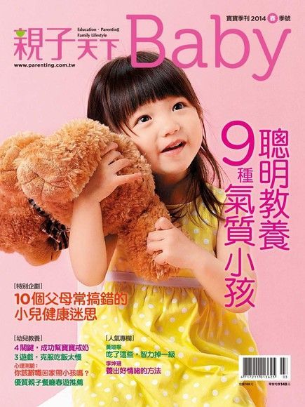 親子天下Baby寶寶季刊 春季號/2014 第5期（讀墨電子書）