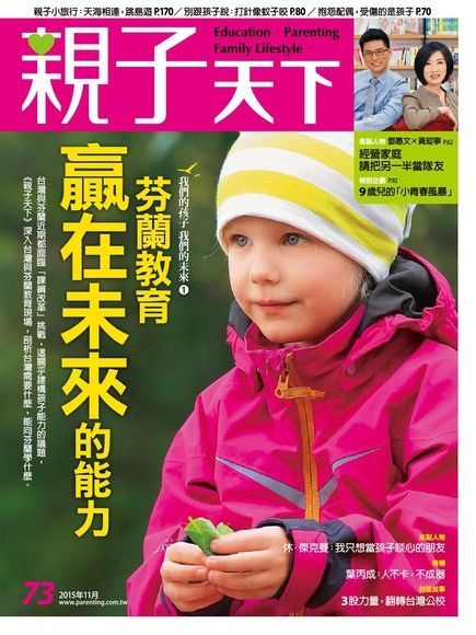 親子天下雜誌 11月號/2015 第73期（讀墨電子書）