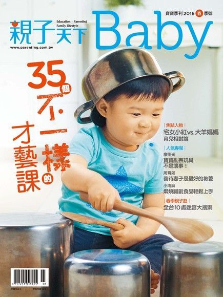 親子天下Baby寶寶季刊 春季號/2016 第13期（讀墨電子書）