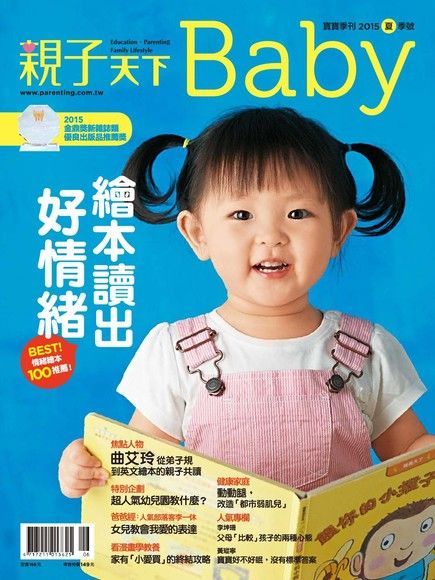 親子天下Baby寶寶季刊 夏季號/2015 第10期（讀墨電子書）