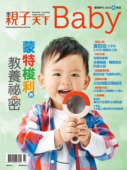 親子天下Baby寶寶季刊 春季號/2015 第9期（讀墨電子書）