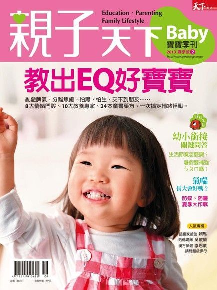  親子天下Baby寶寶季刊 夏季號/2013 第2期（讀墨電子書）