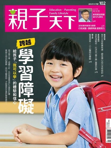 親子天下雜誌 09月號/2018 第102期（讀墨電子書）