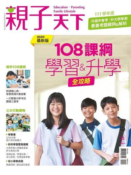 親子天下雜誌特刊33號 108課綱：學習＆升學全攻略（讀墨電子書）