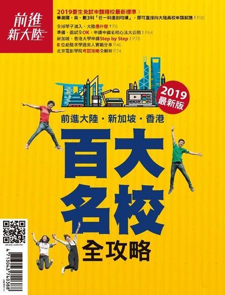  前進大陸•新加坡•香港百大名校全攻略（讀墨電子書）