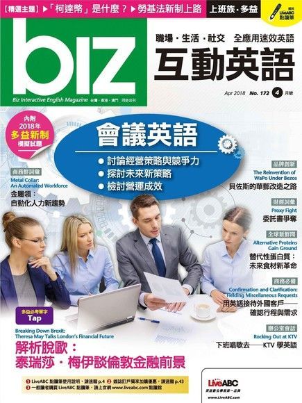 biz互動英語 04月號/2018 第172期（電子書）