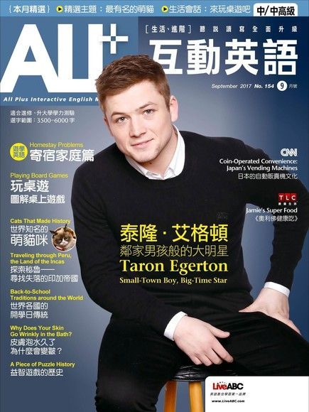 ALL+互動英語 09月號/2017 第154期（電子書）