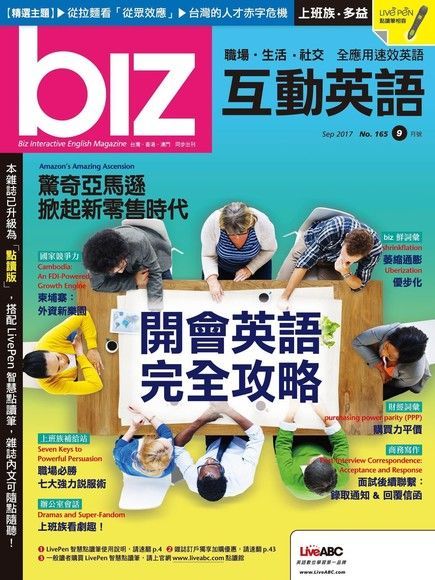  biz互動英語 09月號/2017 第165期讀墨電子書