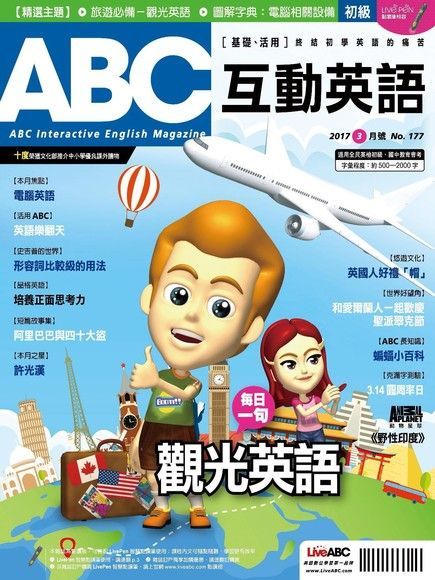 ABC互動英語 03月號/2017 第177期（讀墨電子書）