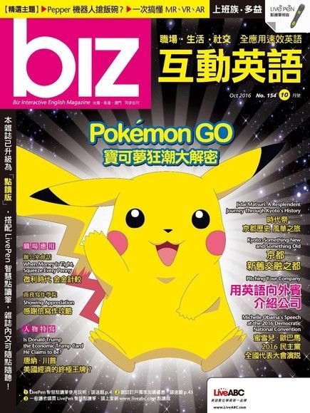 biz互動英語 10月號/2016 第154期（讀墨電子書）