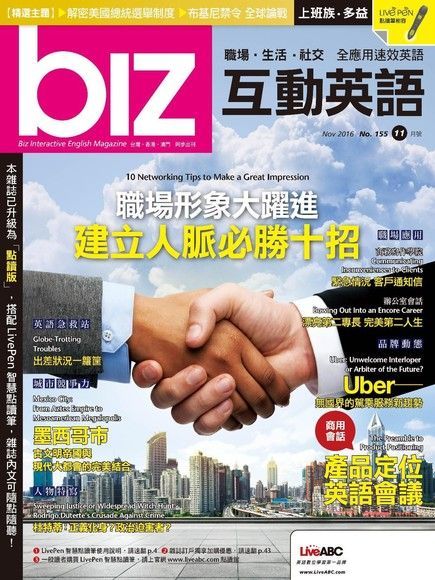  biz互動英語 11月號/2016 第155期讀墨電子書