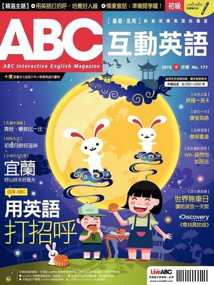 ABC互動英語 09月號/2016 第171期讀墨電子書