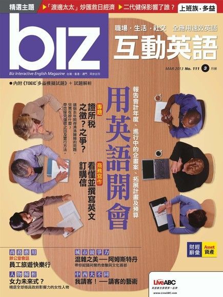 biz互動英語 03月號/2013 第111期（電子書）