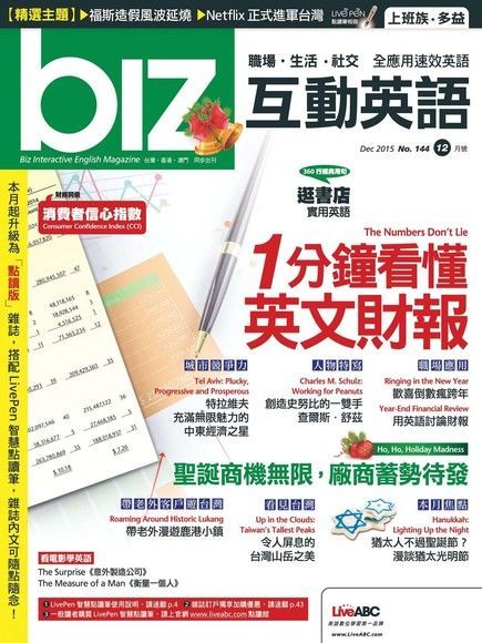 biz互動英語 12月號/2015 第144期（電子書）