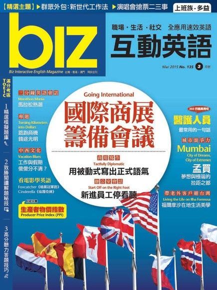 biz互動英語 03月號/2015 第135期（電子書）