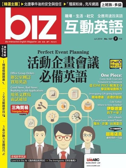 biz互動英語 07月號/2014 第127期（電子書）