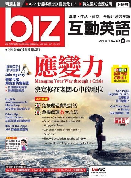 biz互動英語 08月號/2012年 第104期（電子書）