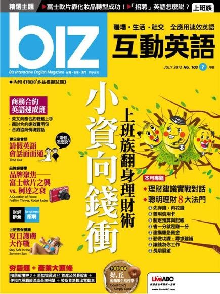 biz互動英語 07月號/2012年 第103期（電子書）