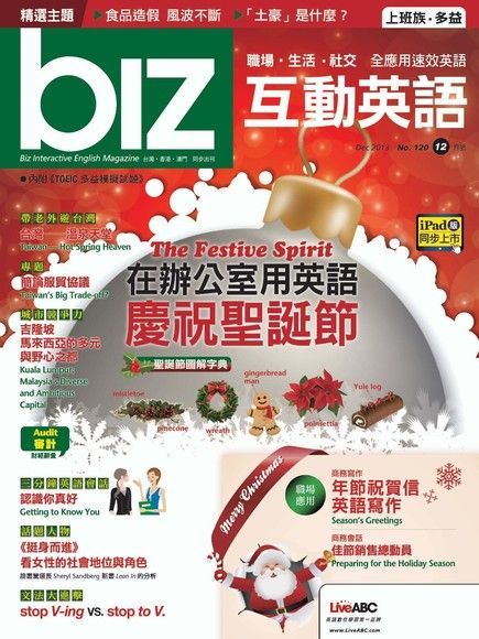 biz互動英語 12月號/2013 第120期（電子書）