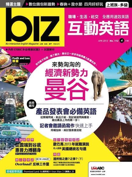 biz互動英語 04月號/2013 第112期（電子書）