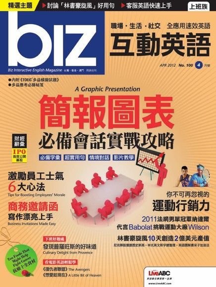  biz互動英語 04月號/2012年 第100期（讀墨電子書）