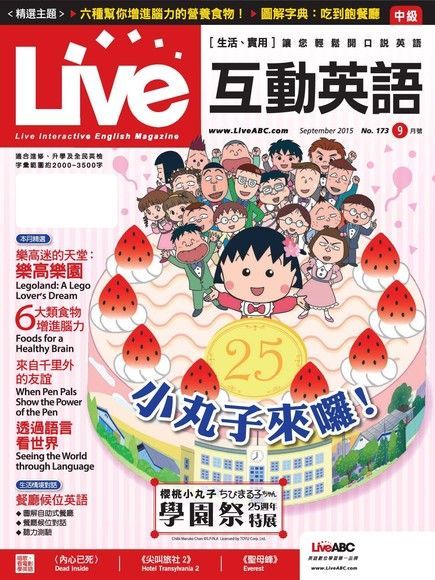 Live互動英語 09月號/2015 第173期（讀墨電子書）