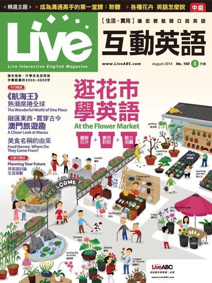 Live互動英語 08月號/2014 第160期（電子書）