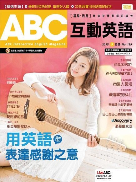 ABC互動英語 09月號/2015 第159期（電子書）