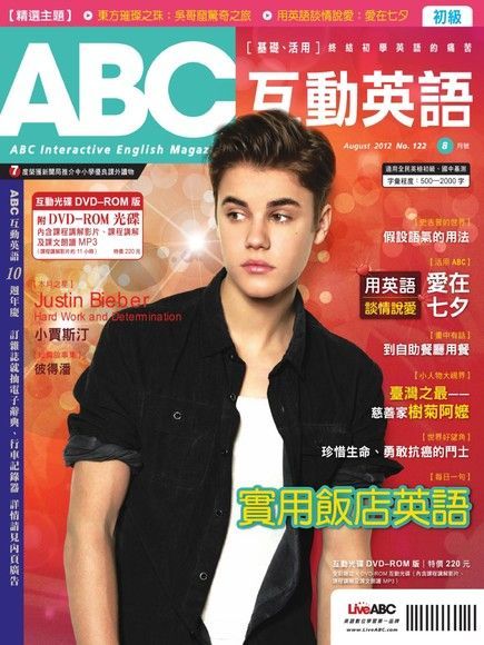 ABC互動英語 08月號/2012年 第122期（電子書）