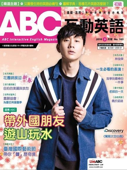  ABC互動英語 03月號/2016 第165期（讀墨電子書）