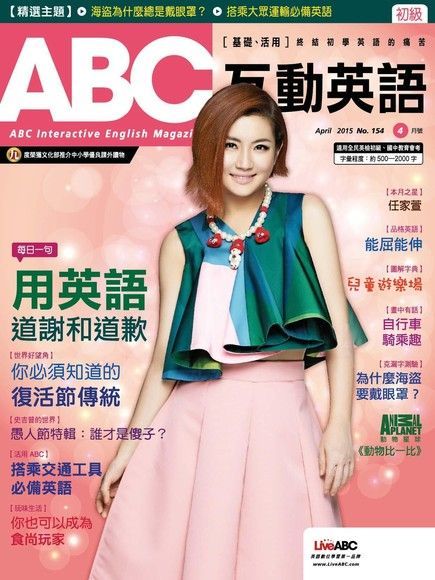 ABC互動英語 04月號/2015 第154期（電子書）