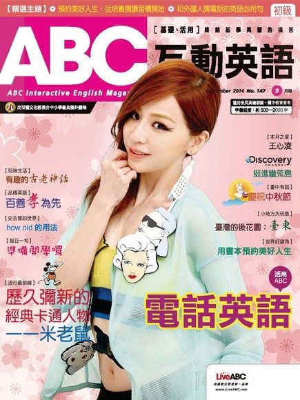 ABC互動英語 09月號/2014 第147期（電子書）