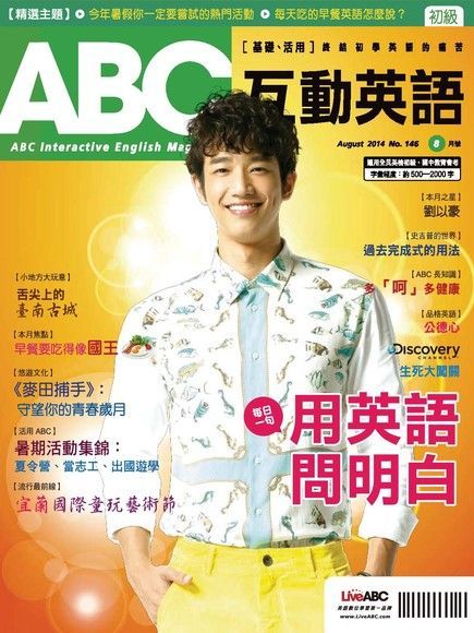 ABC互動英語 08月號/2014 第146期（電子書）