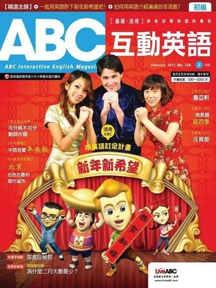 ABC互動英語 02月號/2013 第128期讀墨電子書