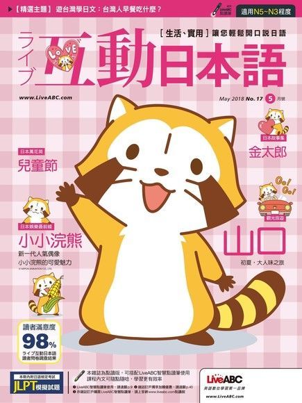 Live互動日本語 05月號 2018 第17期（電子書）