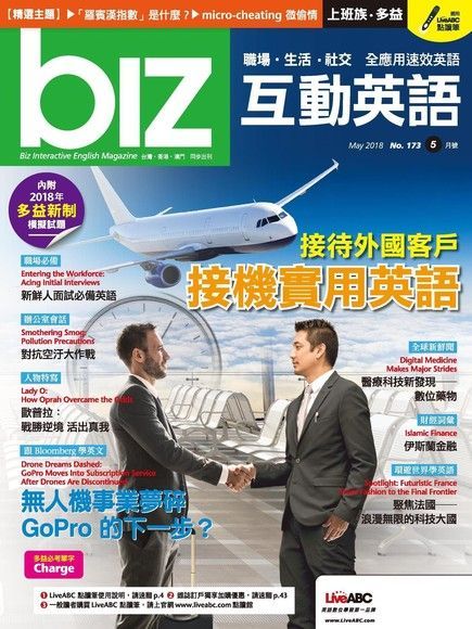 biz互動英語 05月號/2018 第173期（電子書）