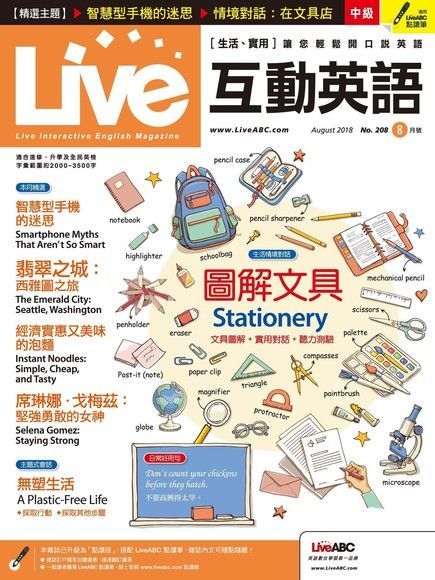 Live互動英語 08月號/2018 第208期（電子書）