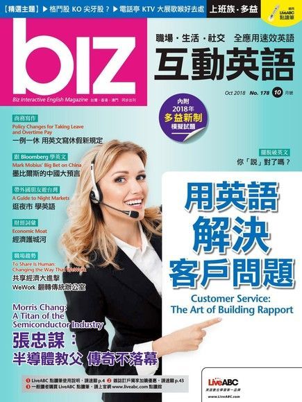 biz互動英語 10月號/2018 第178期（讀墨電子書）